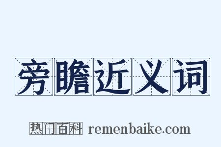 旁瞻近义词是什么意思的图片